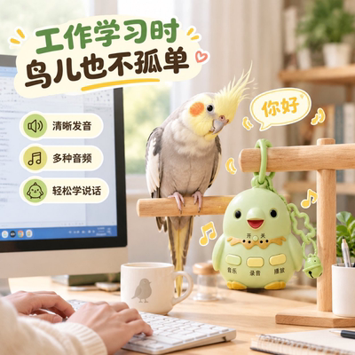 鹦鹉学说话神器复读录音机吹口哨