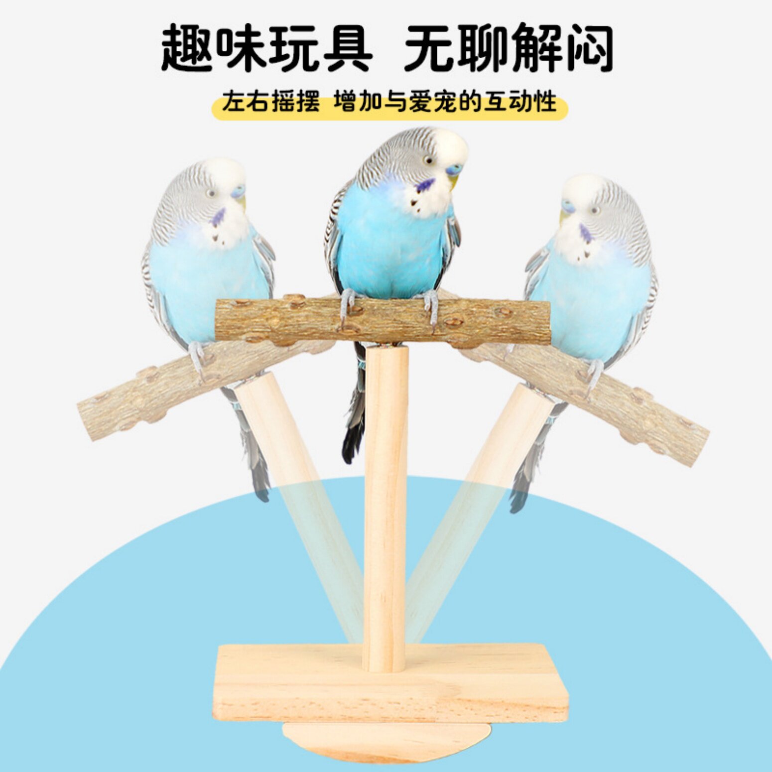 鹦鹉摇摇乐不倒翁训练站架图片