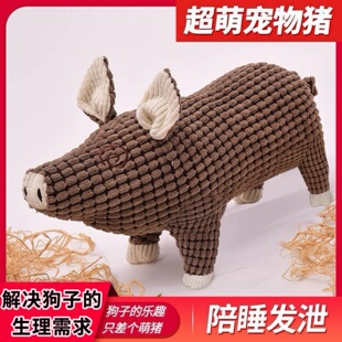 狗狗玩具耐咬陪睡发泄解闷玩偶发情期磨牙公狗发声互动陪睡猪大狗