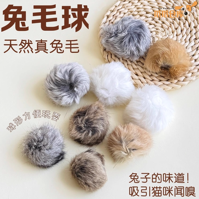 猫咪气味丰容天然兔毛球逗猫玩具