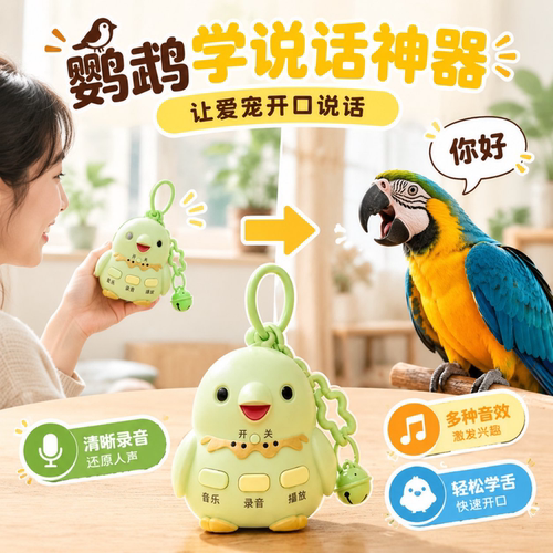 鹦鹉学说话神器复读录音机吹口哨
