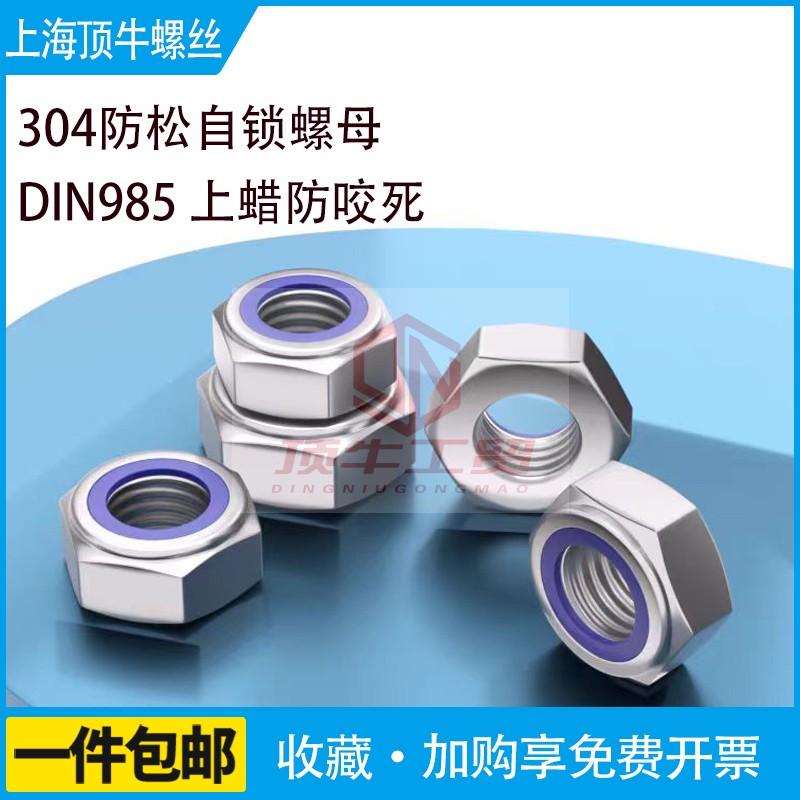尼龙自锁螺母DIN985防松锁紧304