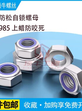 M2-M24自锁DIN985不锈钢304防松尼龙锁紧止退上蜡螺母316