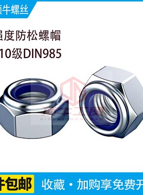 DIN985镀锌防松螺母尼龙锁紧粗牙细牙8级10级防滑自锁螺帽M3-M30