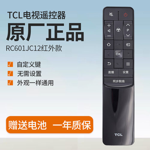 TCL红外遥控器RC601JC11