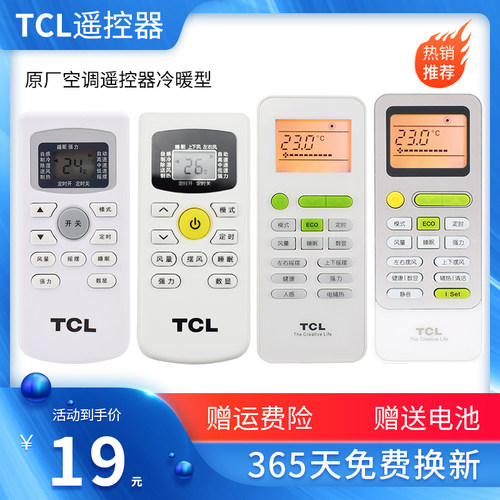 通用型空调遥控器TCL冷暖型