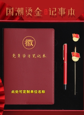 2025新款党员学习笔记本A5定制党建B5三会一课党支部工作笔记本32K中心组会议记录本16k记事本礼盒套装印Logo