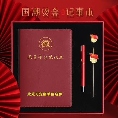 2025新款党员学习笔记本A5定制党建B5三会一课党支部工作笔记本32K中心组会议记录本16k记事本礼盒套装印Logo