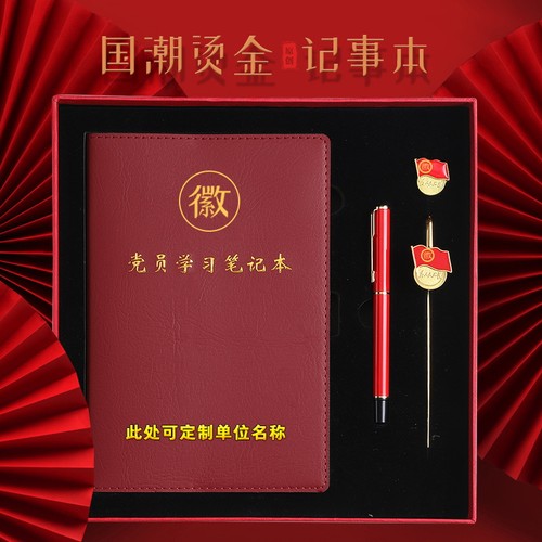 新款党员学习笔记本定制党支部