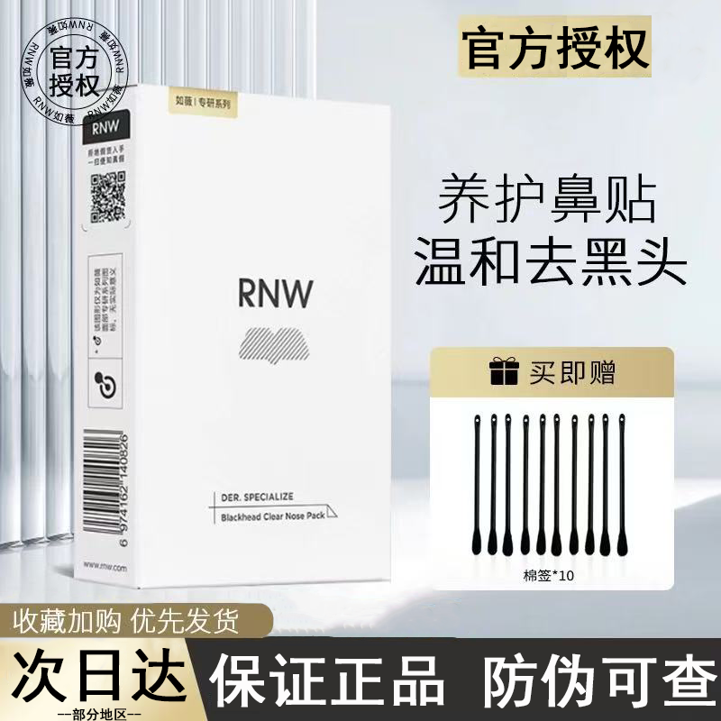 RNW如薇鼻贴导出贴收缩贴额头贴下巴贴清洁痘黑头粉刺T区护理正品