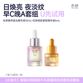 U先试早C晚A套组·精华油5ml·逐光瓶10ml