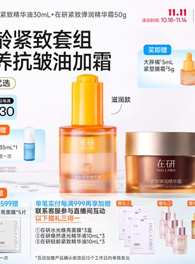 在研润养款轻龄紧致套组滋润淡纹改善干纹细纹保湿精华油面霜抗皱