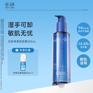 在研卸妆蜜温和清洁敏感眼唇清爽卸淡妆底妆干湿双卸不糊眼