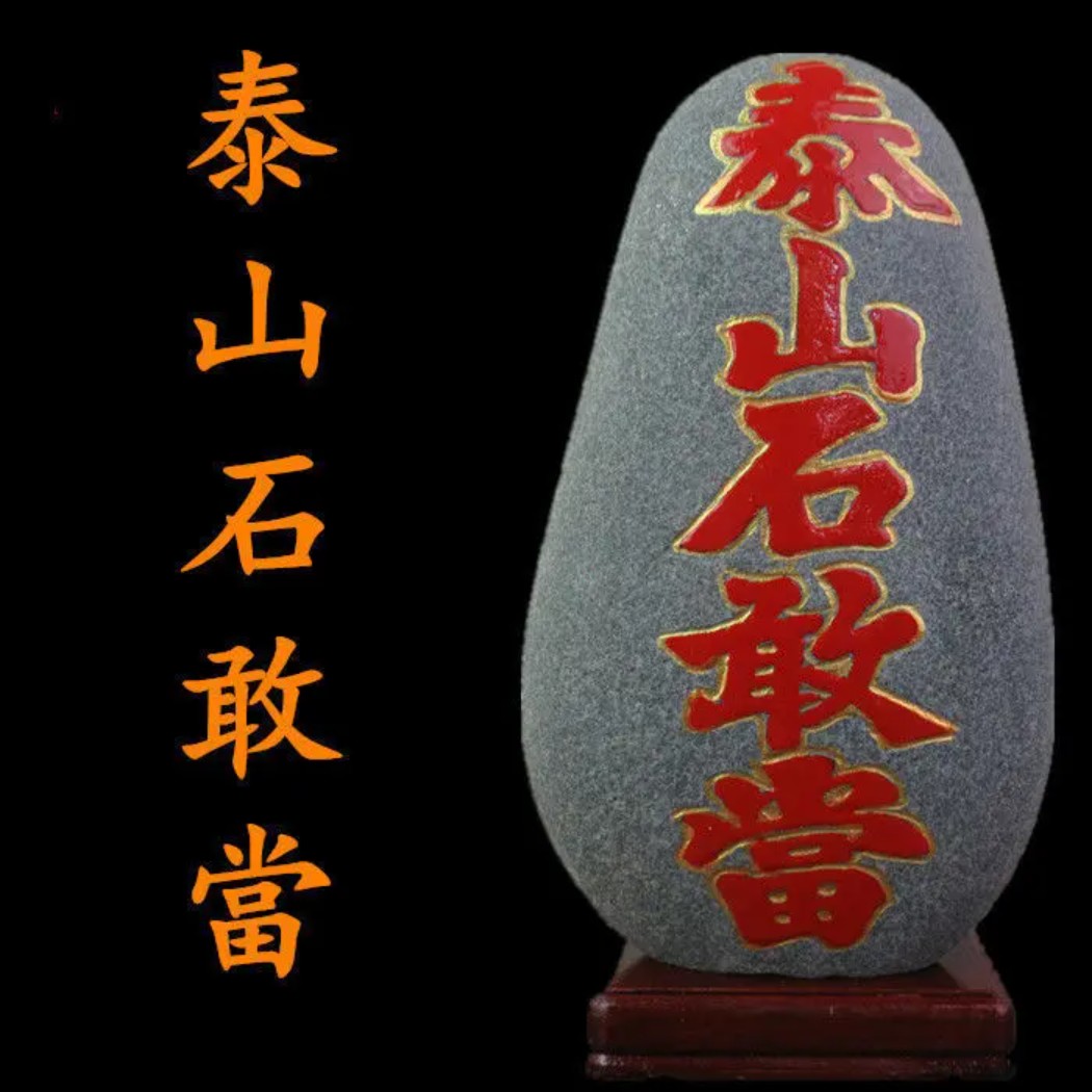 石敢当泰山石原石室内外天然石材原石带底座补角化路冲玄关摆件图片
