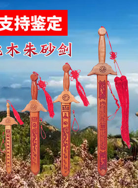 朱砂正宗纯桃木剑手工茅山道士的宝剑宝宝婴儿童卧室客厅家居挂件