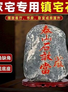泰山石敢当摆件山坡原石家用补缺角家居室内外天然靠山石风水摆件