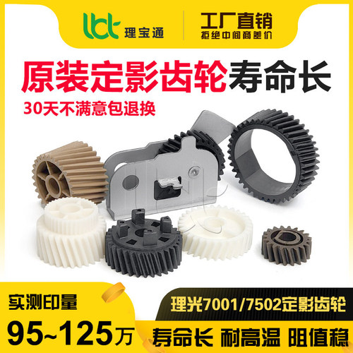 理光7500/7001/7502上辊齿轮