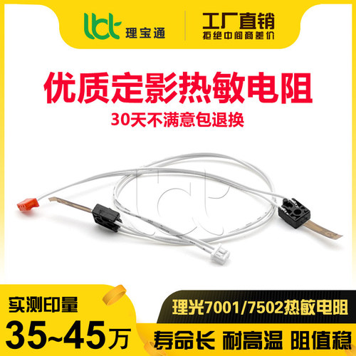 理光7001/7502/9002热敏电阻