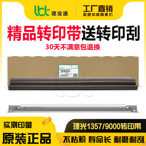 理光906 907 1106 1107 1356 1357EX 1100 1350 9000转印带转印刮