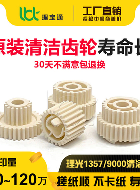 理光MP 1350 9000 1357 1100 1106 1107 1356 906 907清洁纸齿轮