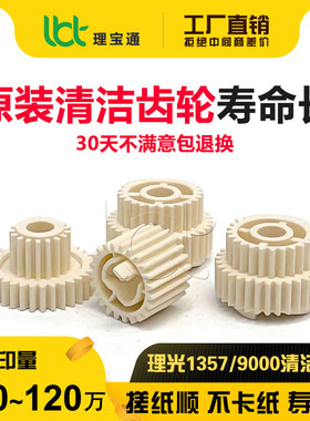 理光MP 1350 9000 1357 1100 1106 1107 1356 906 907清洁纸齿轮
