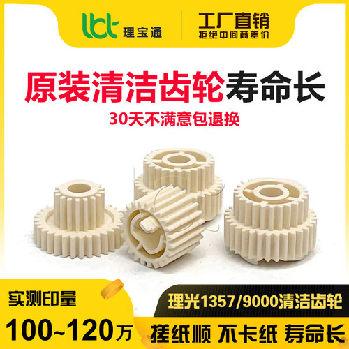 理光MP 1350 9000 1357 1100 1106 1107 1356 906 907清洁纸齿轮