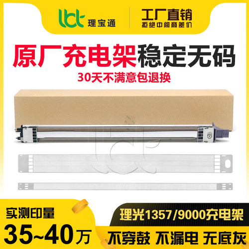 理光135711079000复印机充电架