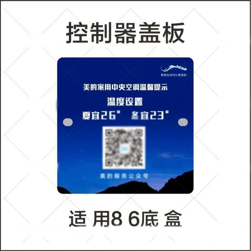 适用于美的大金格力colmo日立中央空调86底盒用的pvc线控保护盖板