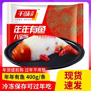 年夜饭年年有鱼八宝饭糯米饭半成品方便米饭八宝鱼糯米鱼形饭豆沙