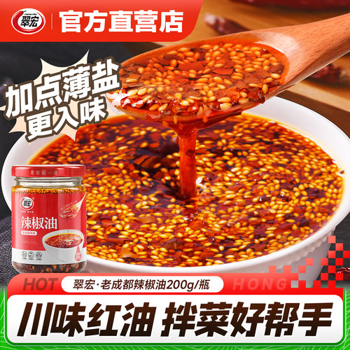 翠宏老成都风味辣椒油油泼辣子