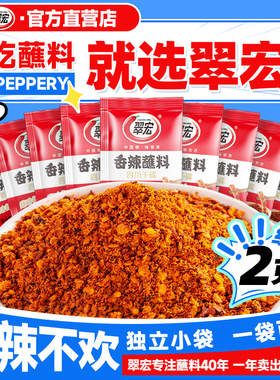 翠宏辣椒面香辣碟蘸料2g小包装四川辣椒粉火锅烧烤烤肉卤菜干碟