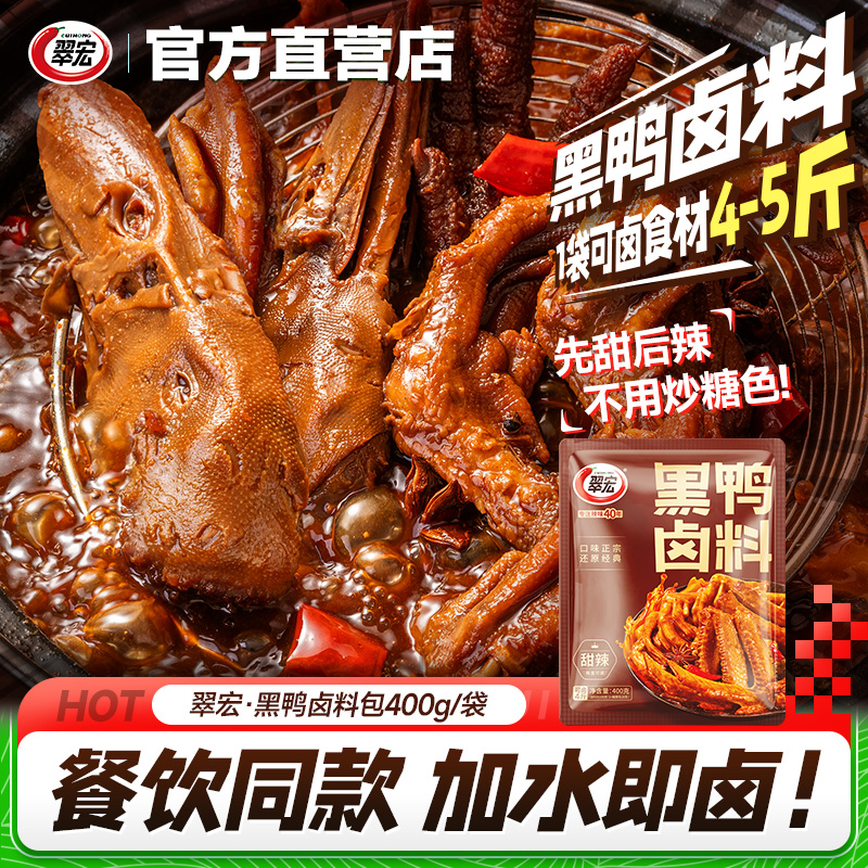 翠宏黑鸭卤料包商用甜辣卤味料