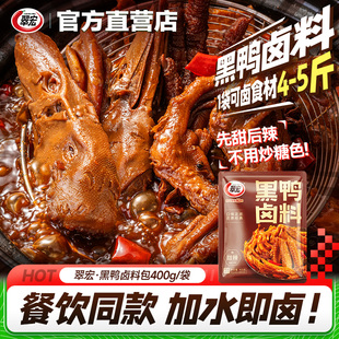 翠宏黑鸭卤料包商用鸭货卤料酱汁甜辣卤味料麻辣鸭头卤肉料包