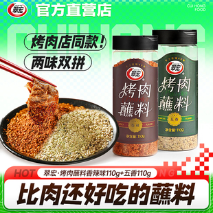翠宏烤肉香辣蘸料110g烧烤料蘸料撒料调味料四川原味干碟串串户外
