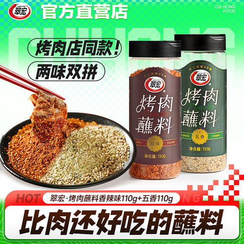 翠宏烤肉香辣蘸料110g烧烤料蘸料撒料调味料四川原味干碟串串户外