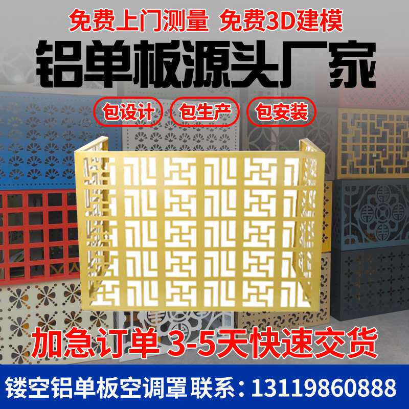 专业定制室外铝单板铝合金空调罩雕花百叶冲孔仿古空调外机罩