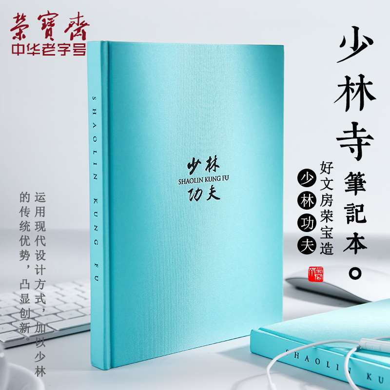 荣宝斋少林寺笔记本子简约中国风大学生便携精致商务记事本个性学