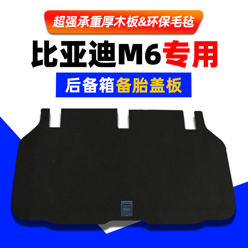 工厂直销比亚迪M6备胎盖板