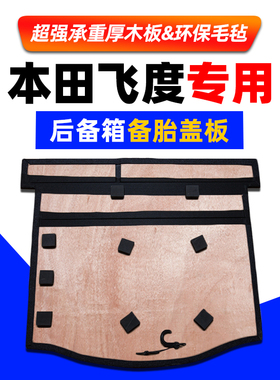 适配本田飞度两厢gk5来福酱改装备胎盖板后备行李箱承重垫硬隔板