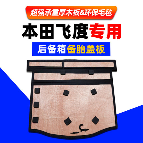 工厂直销本田飞度尾箱备胎盖板