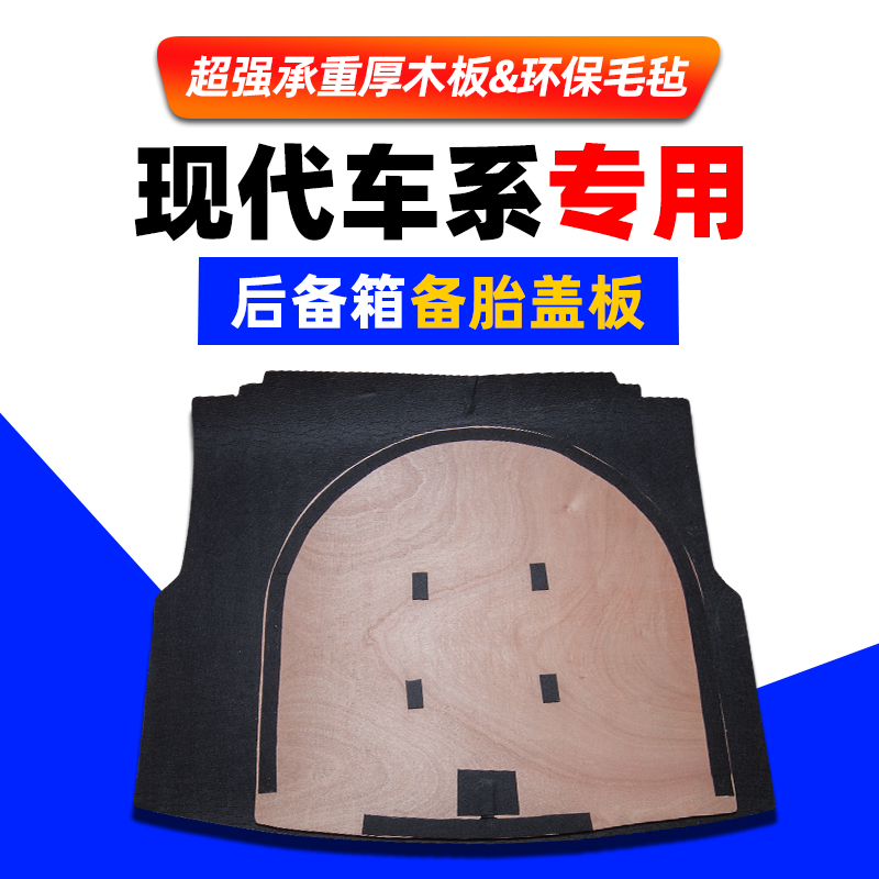 工厂直销现代车系备胎盖板