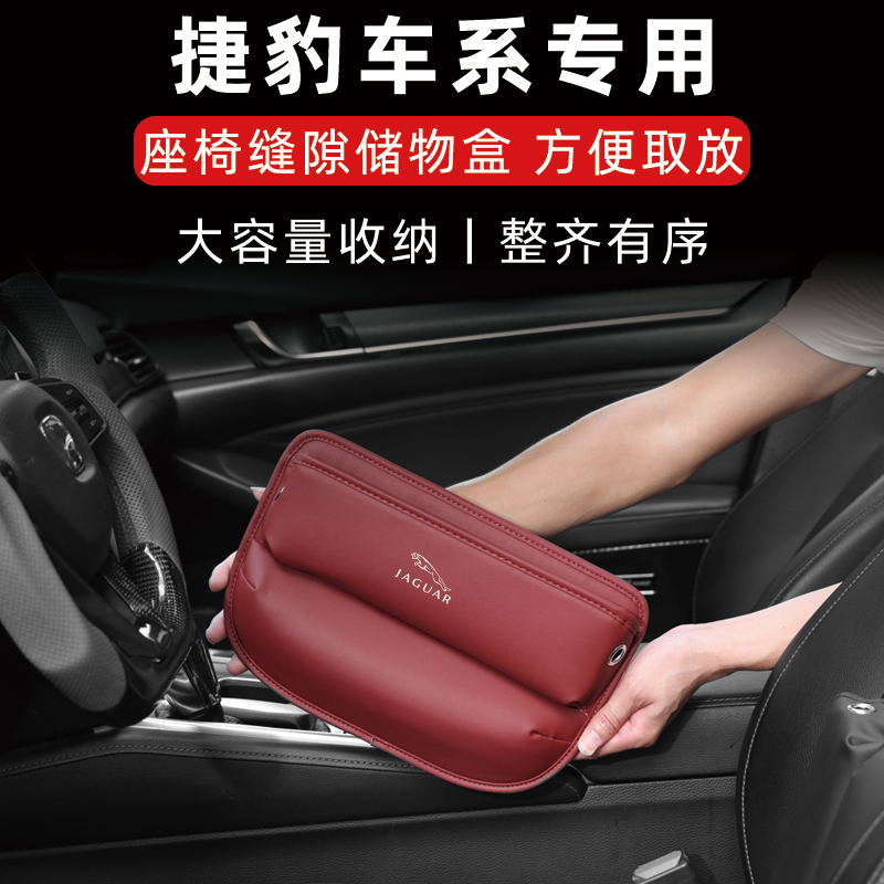 捷豹汽车座椅缝隙收纳盒