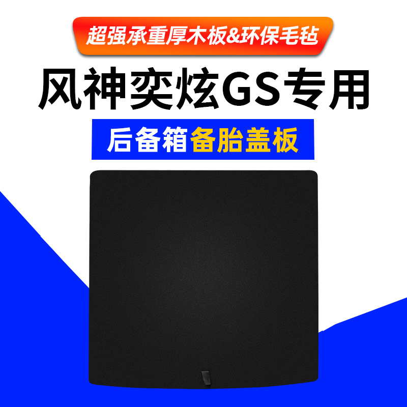 东风风神S30奕炫GS景逸S50/A60后备箱盖板尾箱承重板行李箱硬隔板