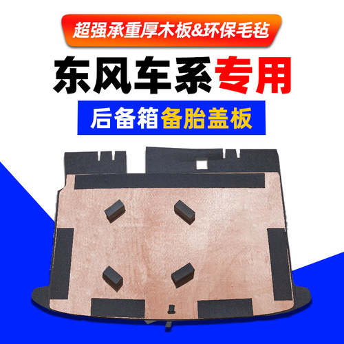 工厂直销东风景逸备胎盖板