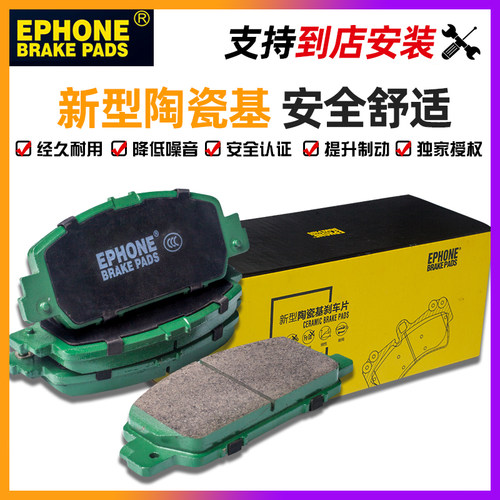 ephone毅丰陶瓷刹车片
