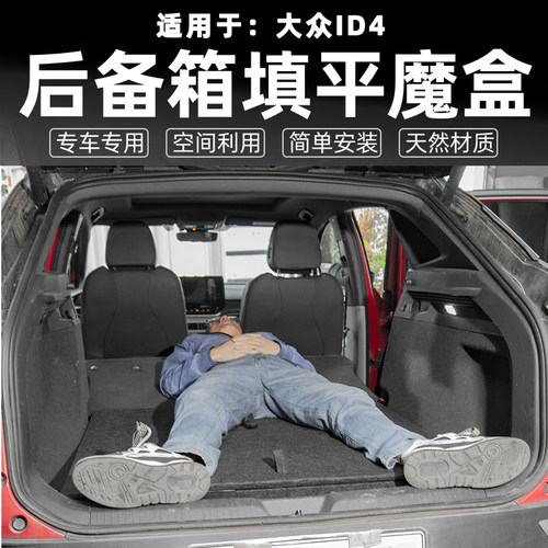 适配福斯ID4CROZZ收纳箱魔盒ID4/ID3车载收纳后备箱床车改装填平