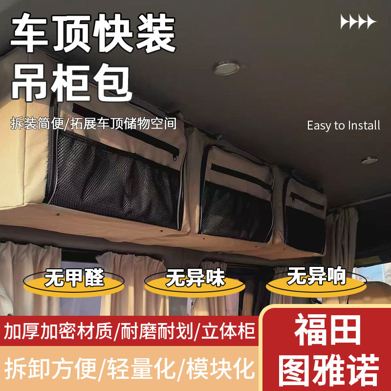 福田图雅诺房车床车面包车改装可拆卸大容量轻便收纳储物吊包吊柜