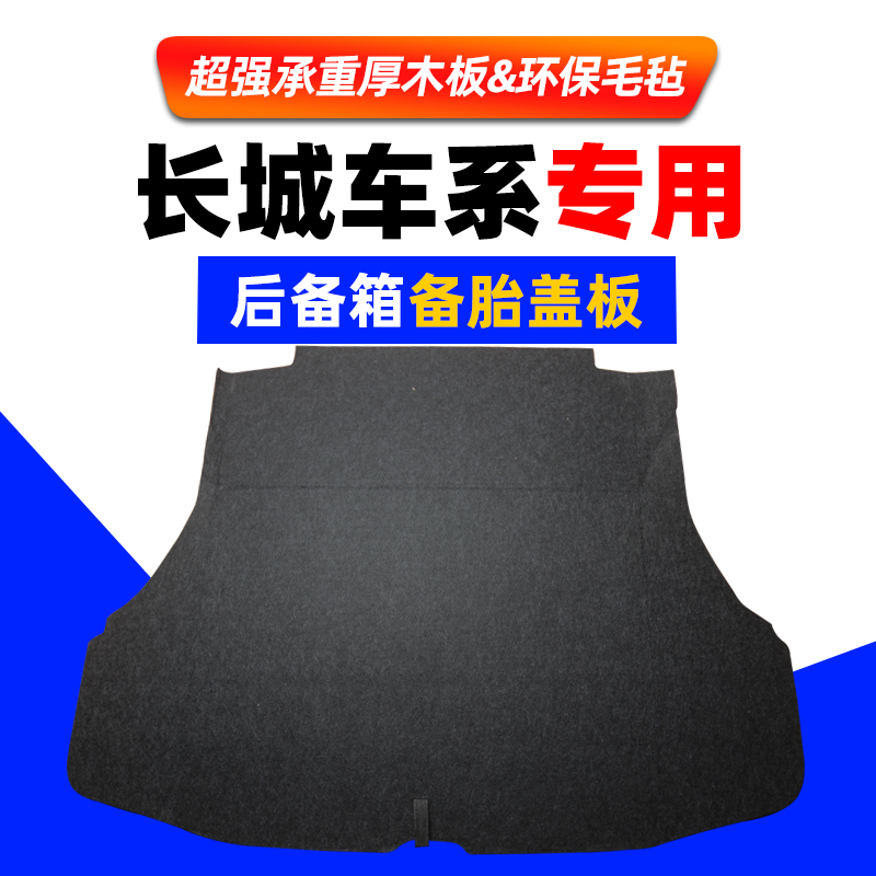 适用于长城腾翼C50/C30后备箱备胎盖板承重板尾箱垫板轮胎硬隔板