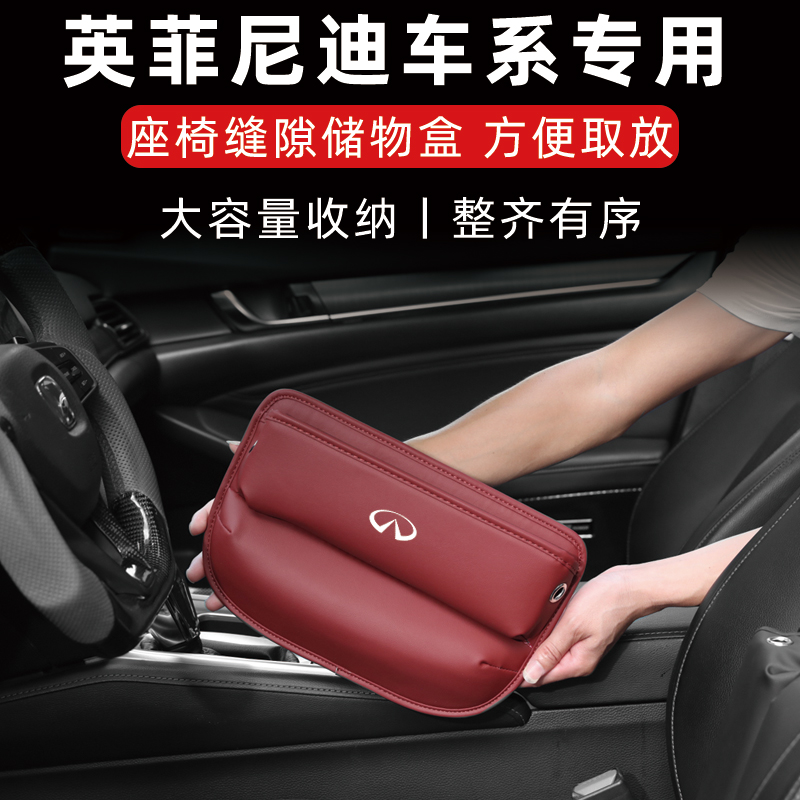 英菲尼迪汽车座椅缝隙收纳盒