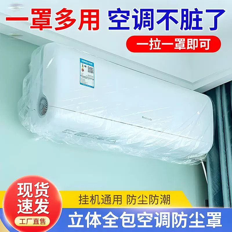 加厚透明空调防尘防水挂式罩